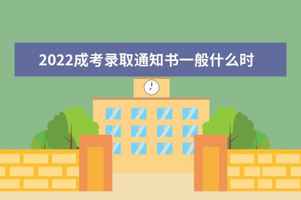 2022成考录取通知书一般什么时候发放 怎么领取