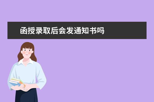 函授录取后会发通知书吗