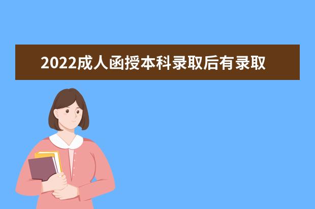 2022成人函授本科录取后有录取通知书吗