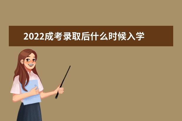 2022成考录取后什么时候入学 几年毕业