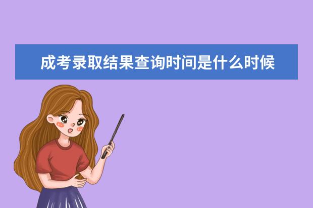 成考录取结果查询时间是什么时候 怎么查