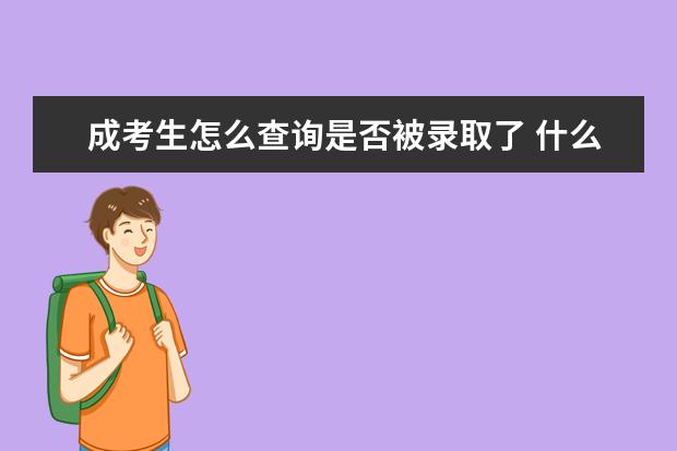 成考生怎么查询是否被录取了 什么时候可以查询结果