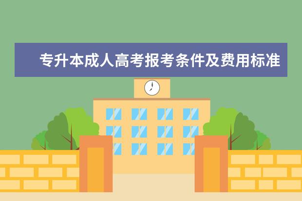 专升本成人高考报考条件及费用标准