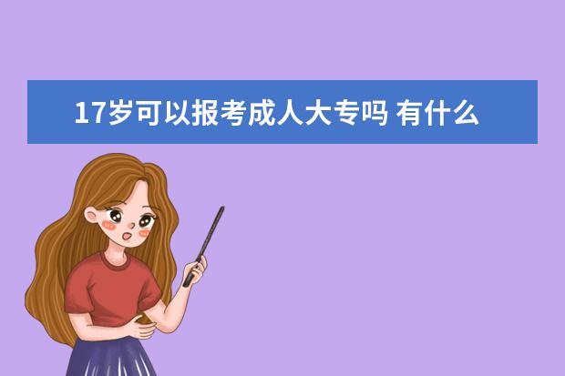 17岁可以报考成人大专吗 有什么要求