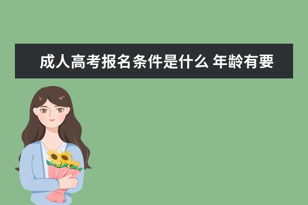 成人高考报名条件是什么 年龄有要求吗