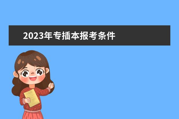 2023年专插本报考条件