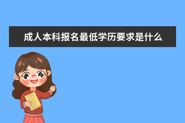 成人本科报名最低学历要求是什么