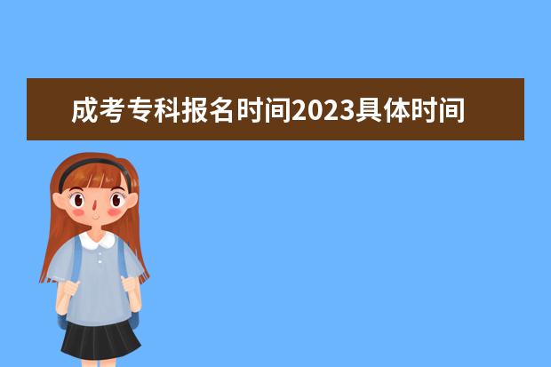 成考专科报名时间2023具体时间