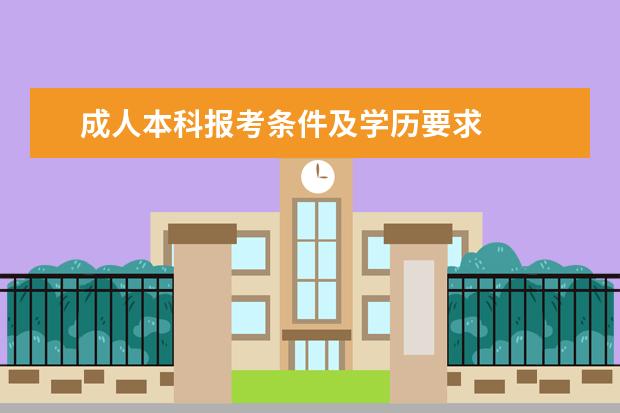 成人本科报考条件及学历要求