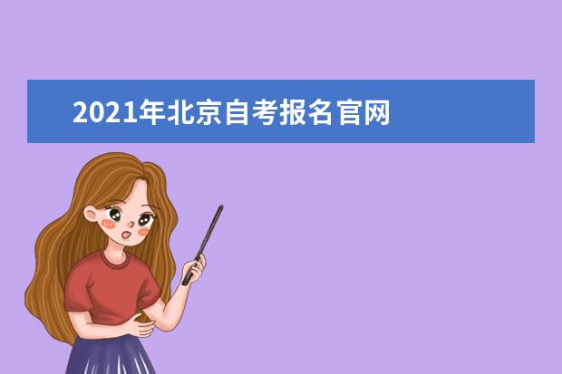 2021年北京自考报名官网