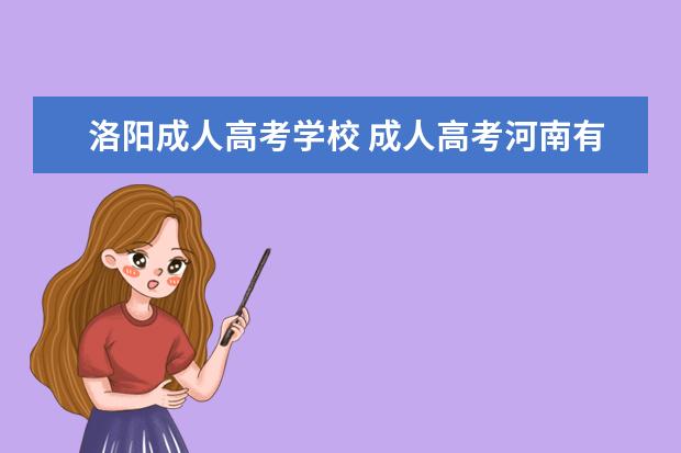 洛阳成人高考学校 成人高考河南有哪些大学