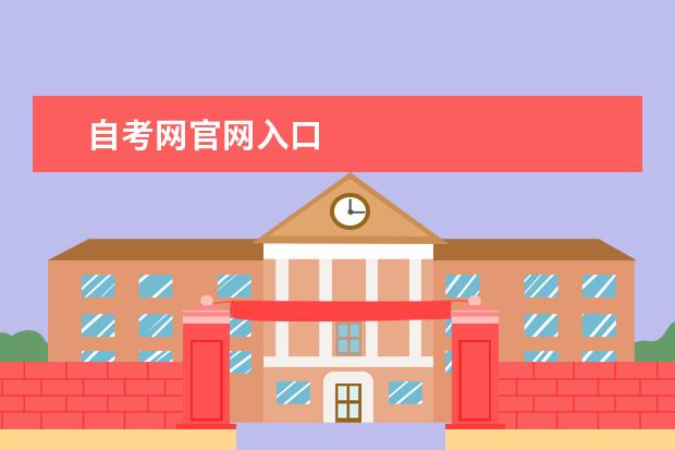 自考网官网入口