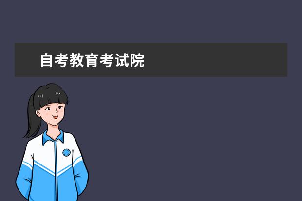 自考教育考试院