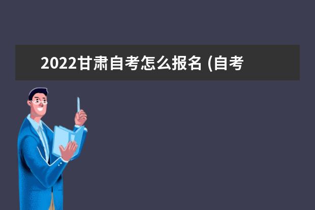 2022甘肃自考怎么报名 (自考入口在哪里)