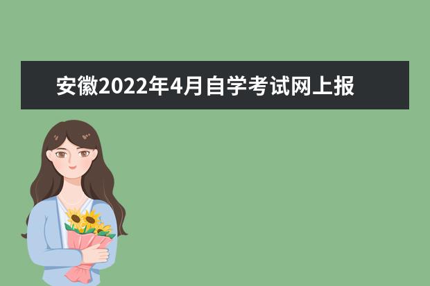 安徽2022年4月自学考试网上报名系统入口 自考报名时怎么选专业
