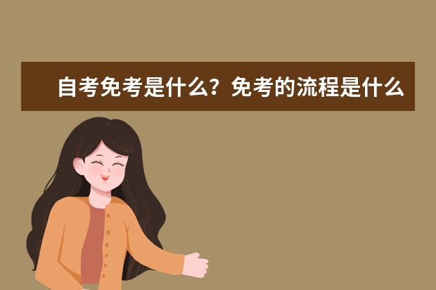 自考免考是什么?免考的流程是什么? 自考免考条件
