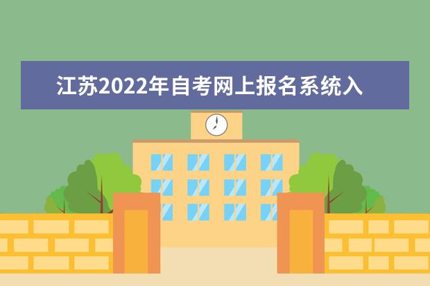 江苏2022年自考网上报名系统入口 江苏省自考网上报名系统