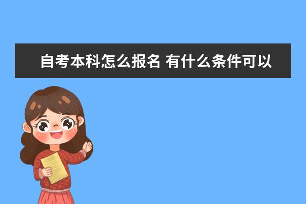 自考本科怎么报名 有什么条件可以报考 自考和电大有什么区别