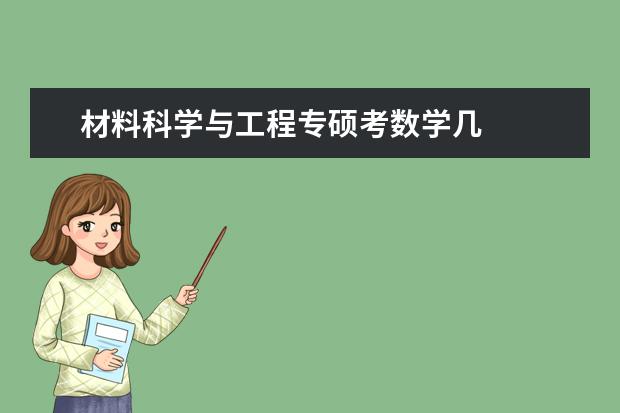 材料科学与工程专硕考数学几