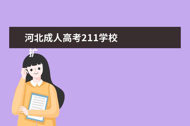 河北成人高考211学校 
  扩展资料