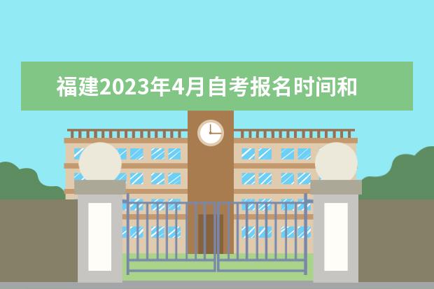 福建2023年4月自考报名时间和考试时间