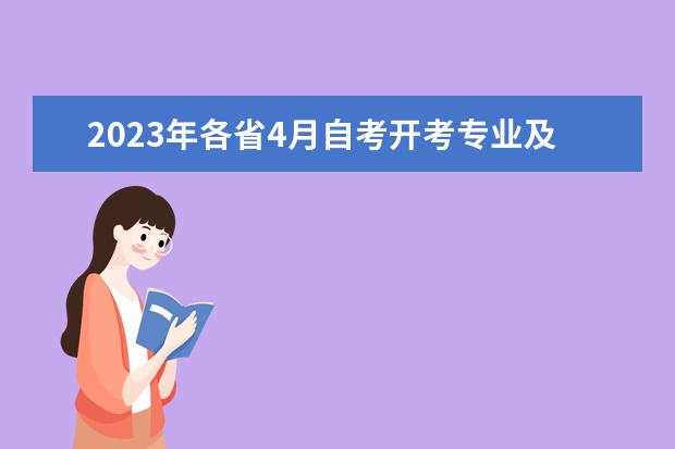 2023年各省4月自考开考专业及考试科目一览表