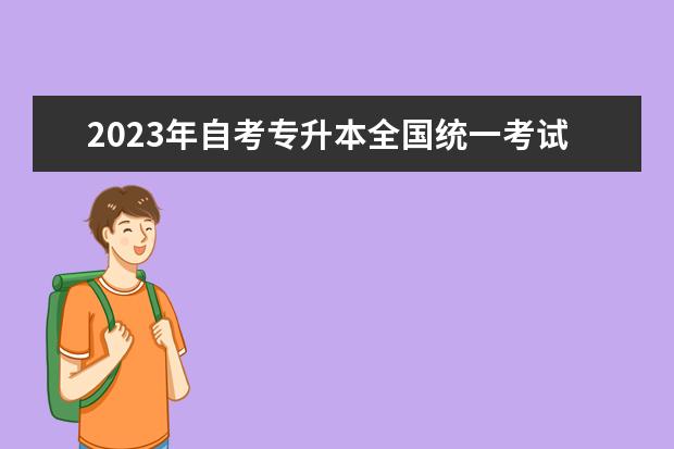 2023年自考专升本全国统一考试时间安排
