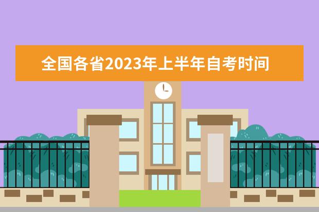 全国各省2023年上半年自考时间安排表