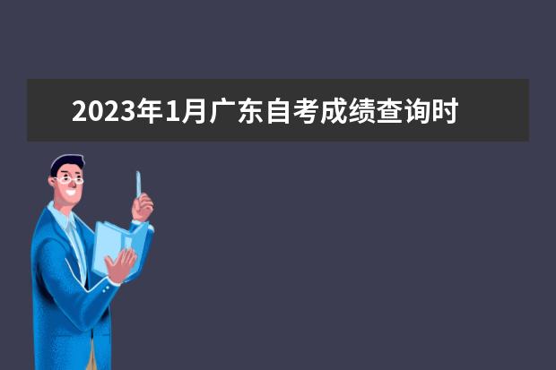 2023年1月广东自考成绩查询时间及入口