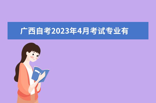 广西自考2023年4月考试专业有什么