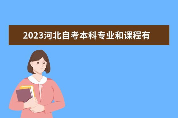 2023河北自考本科专业和课程有哪些