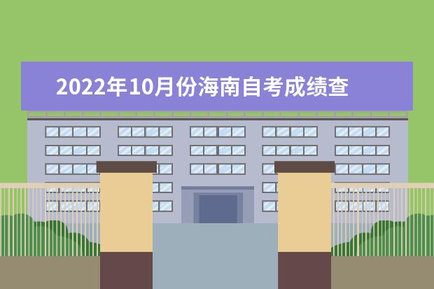 2022年10月份海南自考成绩查分入口