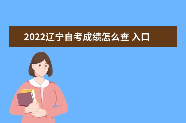 2022辽宁自考成绩怎么查 入口在哪里