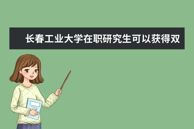 长春工业大学在职研究生可以获得双证吗