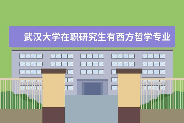 武汉大学在职研究生有西方哲学专业吗