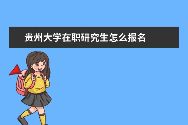 贵州大学在职研究生怎么报名