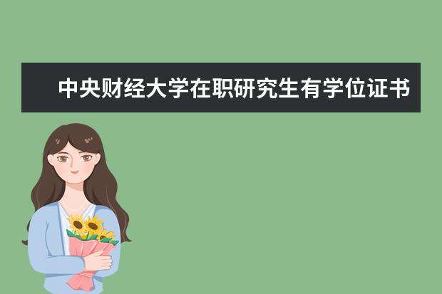 中央财经大学在职研究生有学位证书吗