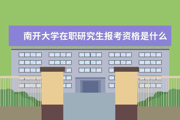 南开大学在职研究生报考资格是什么