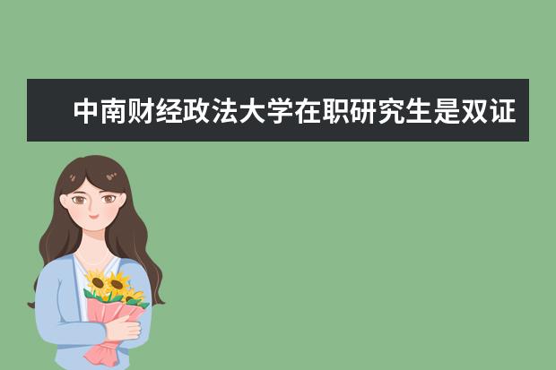 中南财经政法大学在职研究生是双证吗