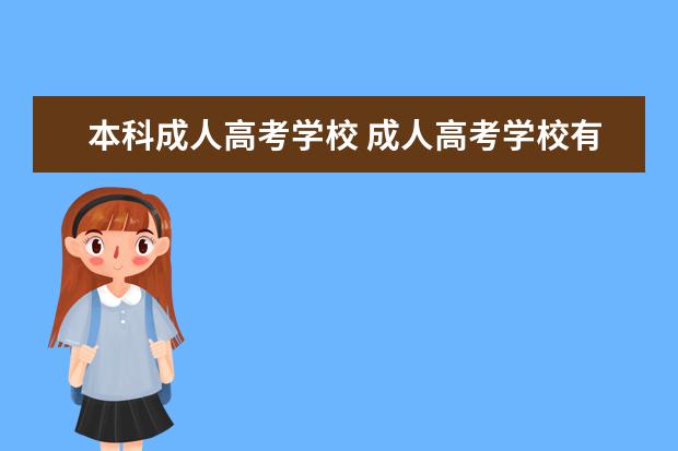 本科成人高考学校 成人高考学校有哪些?