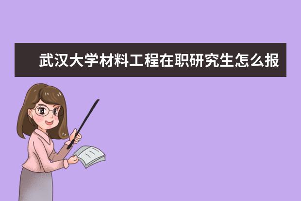 武汉大学材料工程在职研究生怎么报名