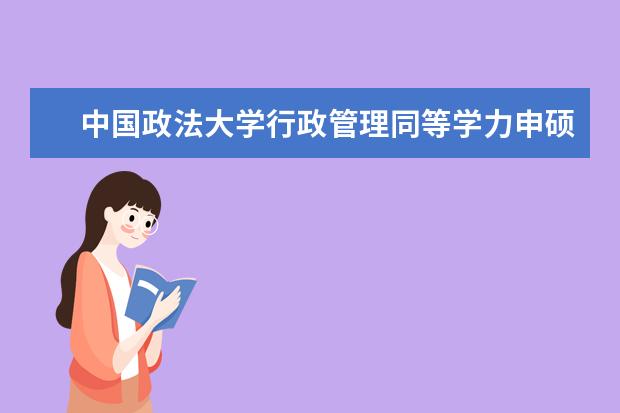 中国政法大学行政管理同等学力申硕条件有哪些