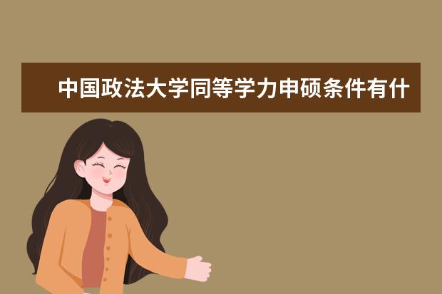 中国政法大学同等学力申硕条件有什么