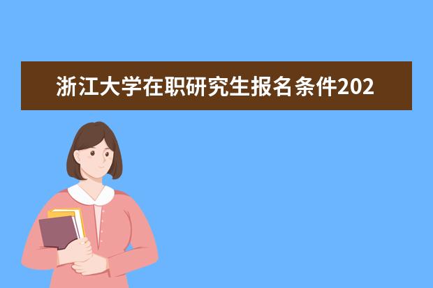 浙江大学在职研究生报名条件2021年