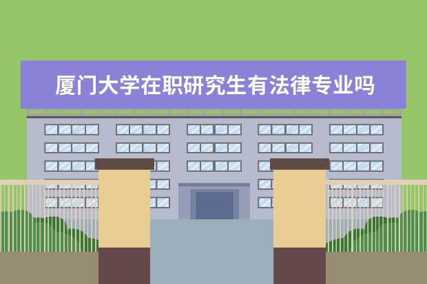 厦门大学在职研究生有法律专业吗