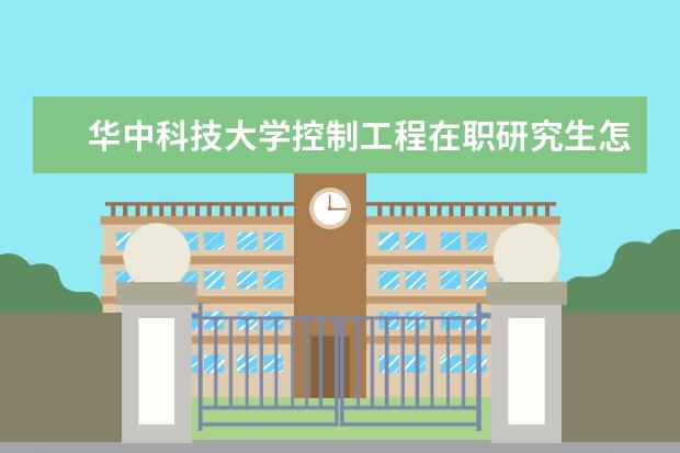 华中科技大学控制工程在职研究生怎么报考