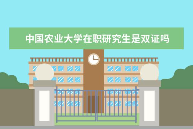 中国农业大学在职研究生是双证吗