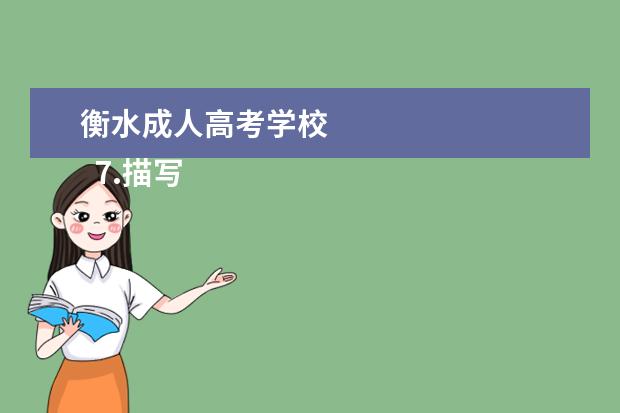 衡水成人高考学校
7.描写富含暂理的诗句