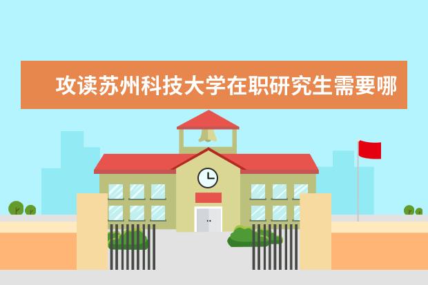 攻读苏州科技大学在职研究生需要哪些条件？