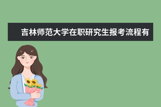 吉林师范大学在职研究生报考流程有哪几步？